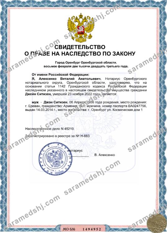 Russia certificate of inheritance Word and PDF sample